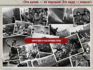 Из забвения в бессмертие!